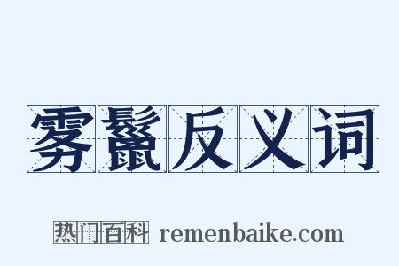雾鬣反义词是什么意思的图片